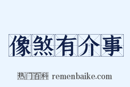 像煞有介事是什么意思的图片